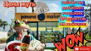 Магазин русских продуктов на Пхукете