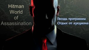 #3.03 Hitman World of Assassination - Гвоздь программы/Отдых от аукциона