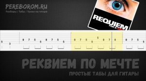 Реквием по мечте табы для гитары / Реквием по мечте на гитаре / Requiem for a dream guitar tabs