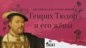 Генрих Тюдор и его жёны. Английский король в поисках любви и семейного счастья.