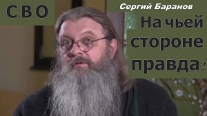 Сергий Баранов 2024. СВО. На чьей стороне правда? Важный разговор с отцом Сергием Барановым. Минск