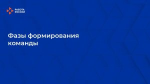 Лекция 11. Фазы формирования команды
