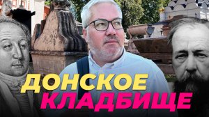 Тайны черепов и родня Пушкина: история Донского кладбища. Солженицын. Чудо-икона. Василий Перов