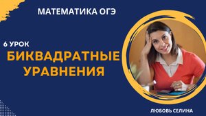 6_ОГЭ_Математика_Биквадратные уравнения_Разбор темы + разбор опорных задач
