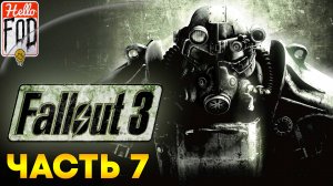 Fallout 3 (Сложность Максимальная) ➤ Узы крови ➤ Сила Атома ➤ Тенпенни-Тауэр ➤ Часть 7