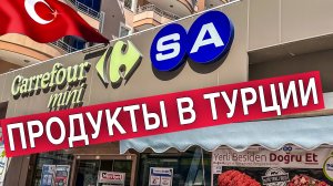 СУПЕРМАРКЕТ КАРФУР/ ЦЕНЫ НА ПРОДУКТЫ В ТУРЦИИ СЕГОДНЯ