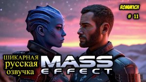 👽 Mass Effect 1 С РУССКОЙ ОЗВУЧКОЙ 👽 ⭐ 11 СЕРИЯ ⭐ ДОЛЕТЕЛИ ⭐