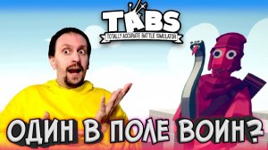 Как победить одним лучником армию? ► TABS / T.A.B.S. (Totally Accurate Battle Simulator) #16