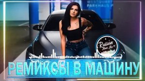 РЕМИКСЫ 2024👑ТАНЦЕВАЛЬНАЯ ПОДБОРКА 🎧 Новые ремиксы в машину 🎧 ХИТЫ 2024 ТАНЦЕВАЛЬНАЯ МУЗЫКА