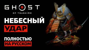НЕБЕСНЫЙ УДАР | Ghost of Tsushima |