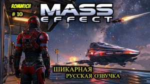 👽 Mass Effect 1 С РУССКОЙ ОЗВУЧКОЙ 👽 ⭐ 10 СЕРИЯ ⭐ УЛЕТЕЛИ НАВСЕГДА ⭐