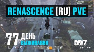 DayZ. RENASCENCE [RU] PVE. 77 день выживания. На вертолёте по военкам.