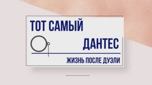 Тот самый Дантес.  Жизнь после дуэли.