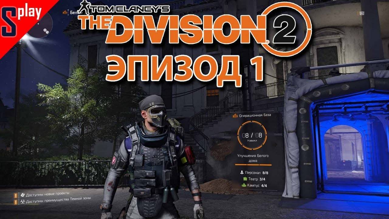 Tom Clancy's The Division 2 - [16-стрим] - Эпизод 1. Станция метро Кенли