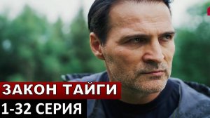 Закон тайги - 1-32 серия (Сериал 2024) / Смотреть онлайн