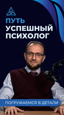 Путь к Успеху: Проблемы и Перспективы Психолога