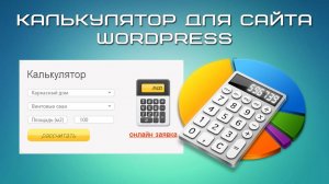 Калькулятор для сайта wordpress