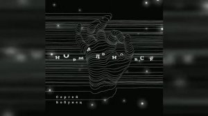 Сергей Бобунец - «Нормально всё»