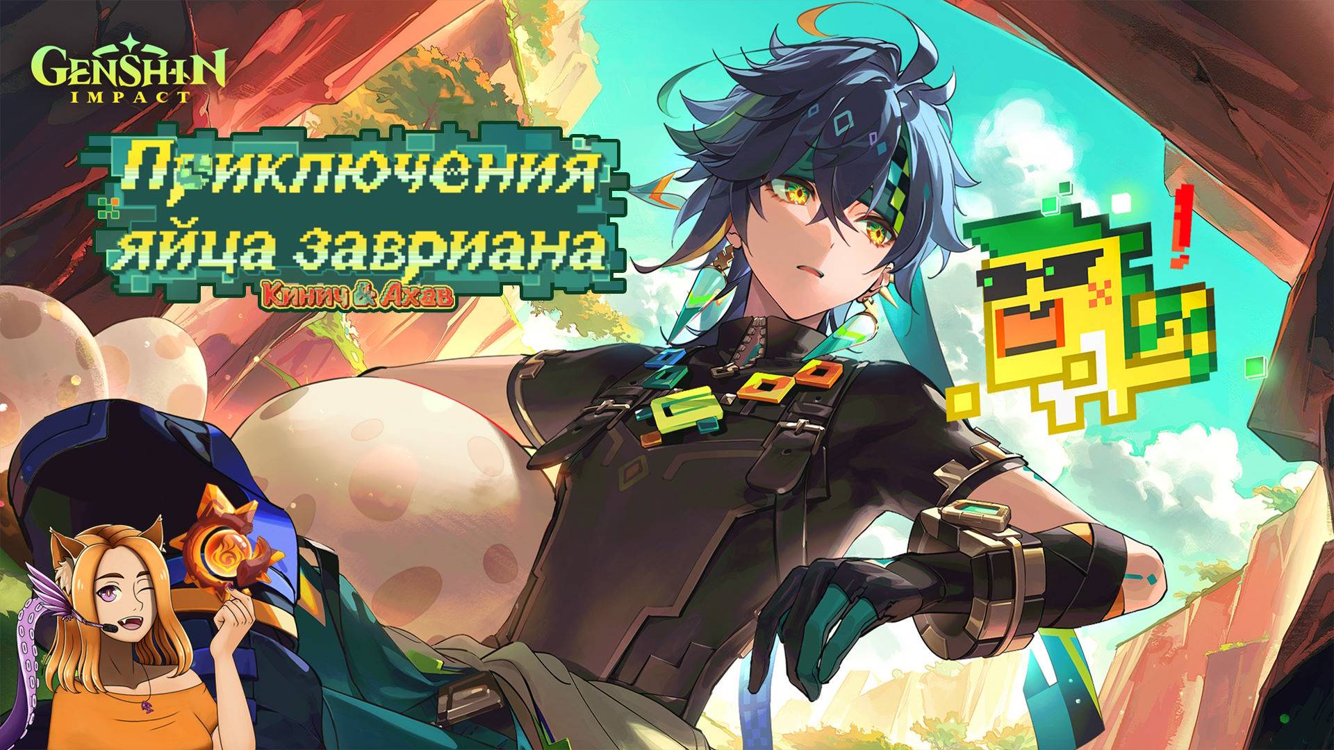 🥚 Приключения яйца завриана 🐣 || Genshin Impact 5.0 (Natlan)