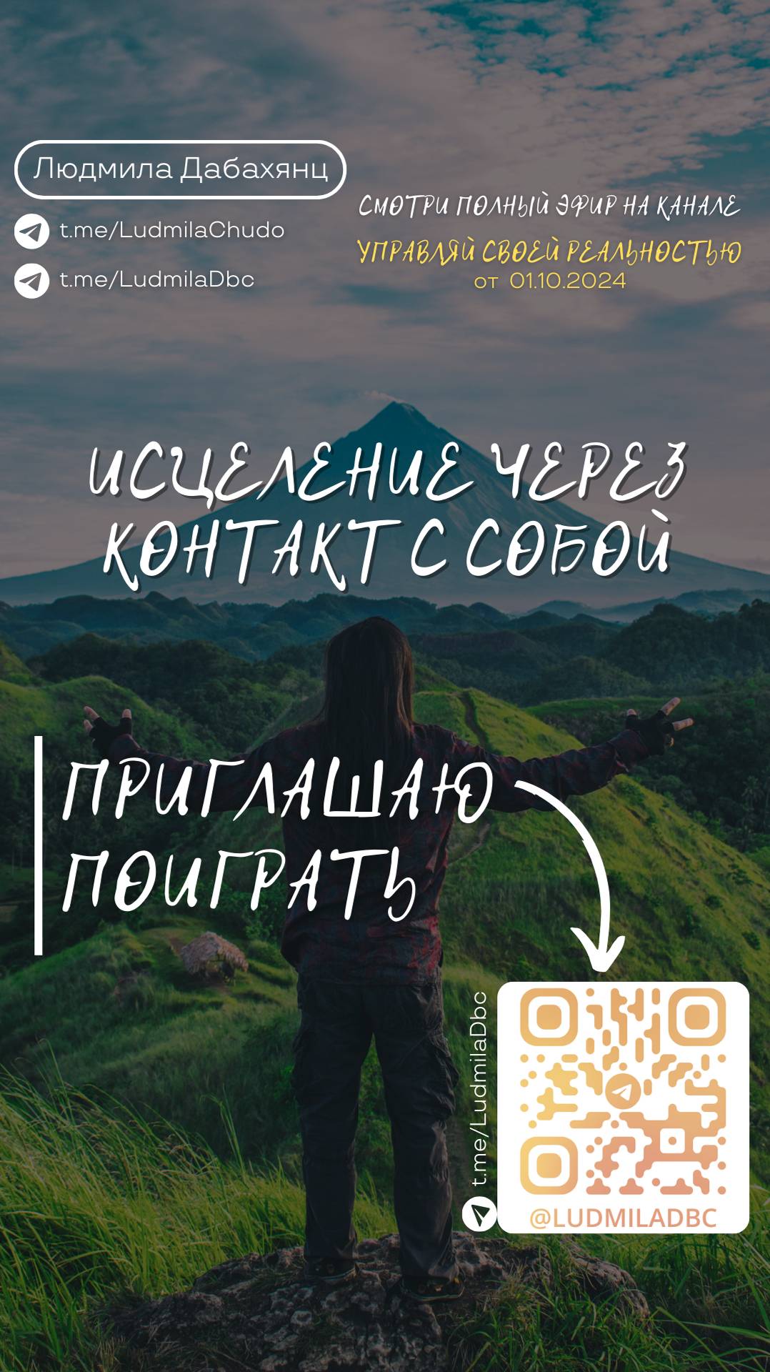 Исцеление через контакт с собой. Подписывайся и смотри эфир «Управляй_своей_реальностью»