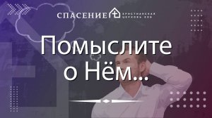 "Помыслите о Нём..." Павел Климачев 06.10.2024