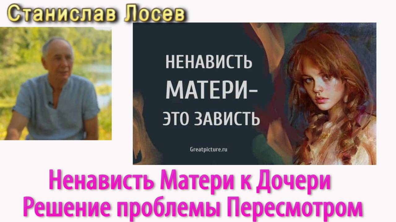 Станислав Лосев- Ненависть Матери к дочке