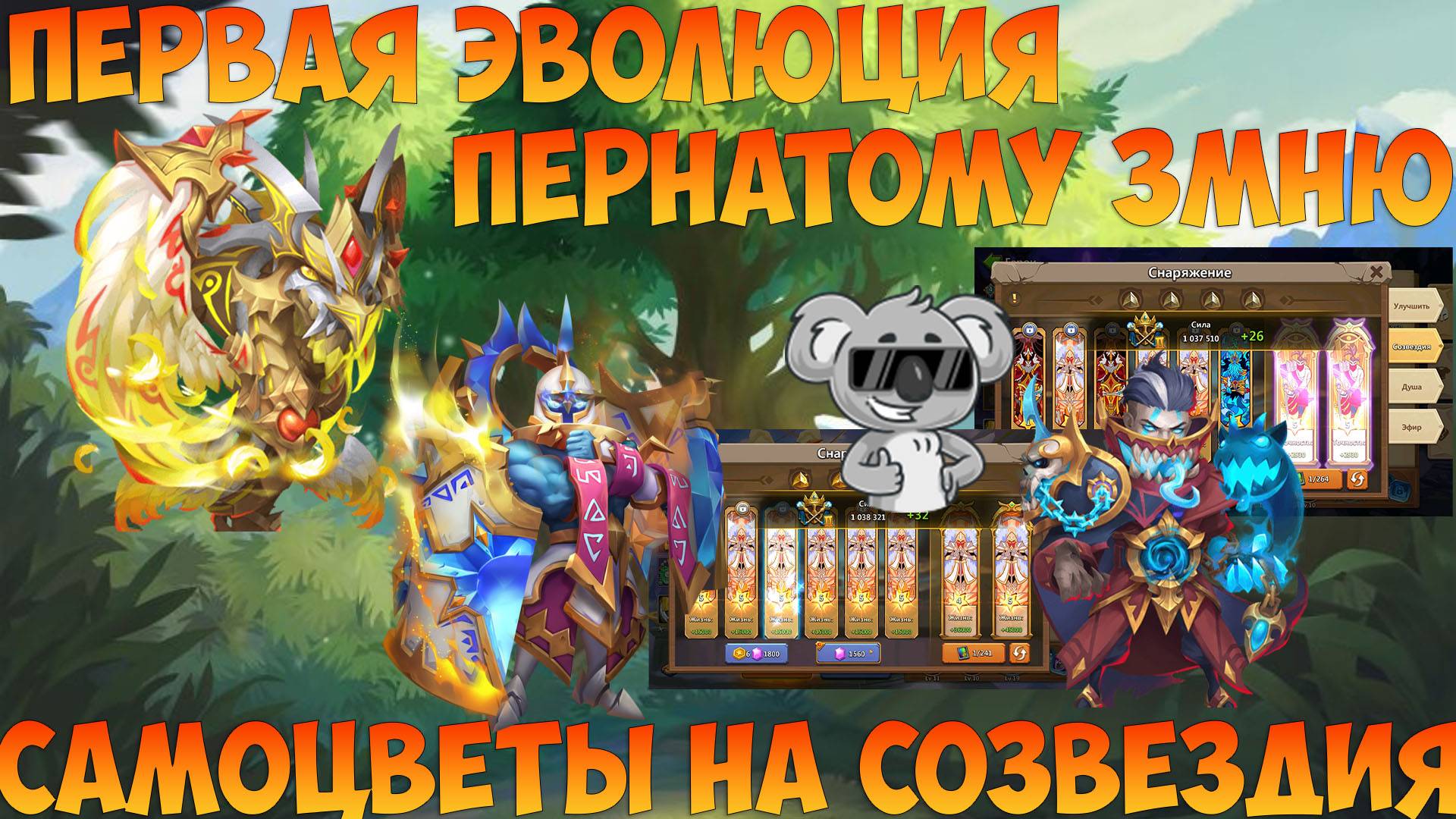 ПЕРВАЯ ЭВА ПЕРНАТОМУ ЗМЕЮ, СБОРКА СОЗВЕЗДИЙ, ТРАТА САМОВ, Битва замков, Castle Clash