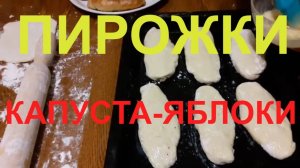 Пирожки с капустой и яблоками в домашних условиях