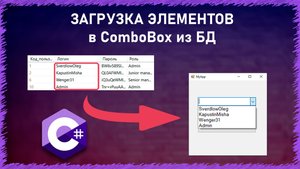 Загрузка данных в ComboBox из БД | SQL | C# | WindowsForm