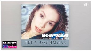 Лена Зосимова - Подружки (Этот Новый Парень) (1995)