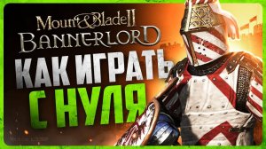 Mount & Blade 2: Bannerlord – Гайд для новичков