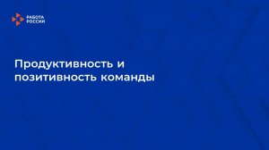 Лекция 4. Продуктивность и позитивность команды