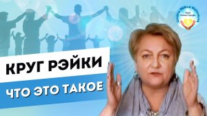 Круг Рейки. Школа «Рейки-Интенсив».