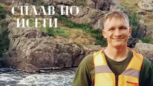 Страшный РЕВУН, СПЛАВ ПО ИСЕТИ до Каменск-Уральского и его пороги