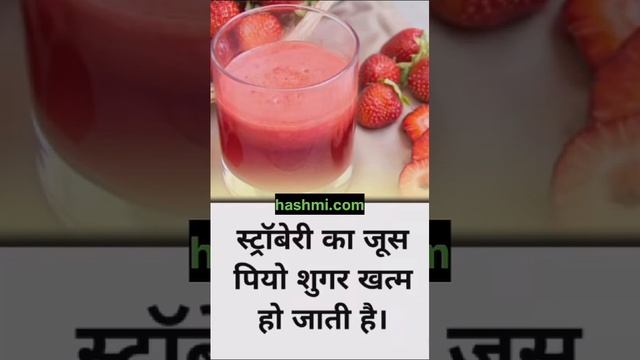 स्ट्राबेरी का जूस पियो