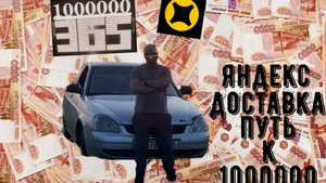 Яндекс доставка челлендж миллион за год
