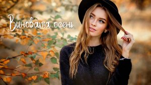 Виновата осень - премьера клипа на стихи Эллы Киншаковой