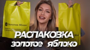 РАСПАКОВКА ИЗ ЗОЛОТОГО ЯБЛОКА 🍏| Tom Ford, Guerlain, Annbeauty, Allies of Skin