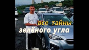 ЗЕЛЕНЫЙ УГОЛ ч.1 немного правды о всероссийском сбыте Японских машин