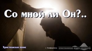 Со мной ли Он?.. | Христианское произведение