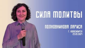 29.09.24. Новосибирск, "Сила Молитвы" - Лариса Полковникова.