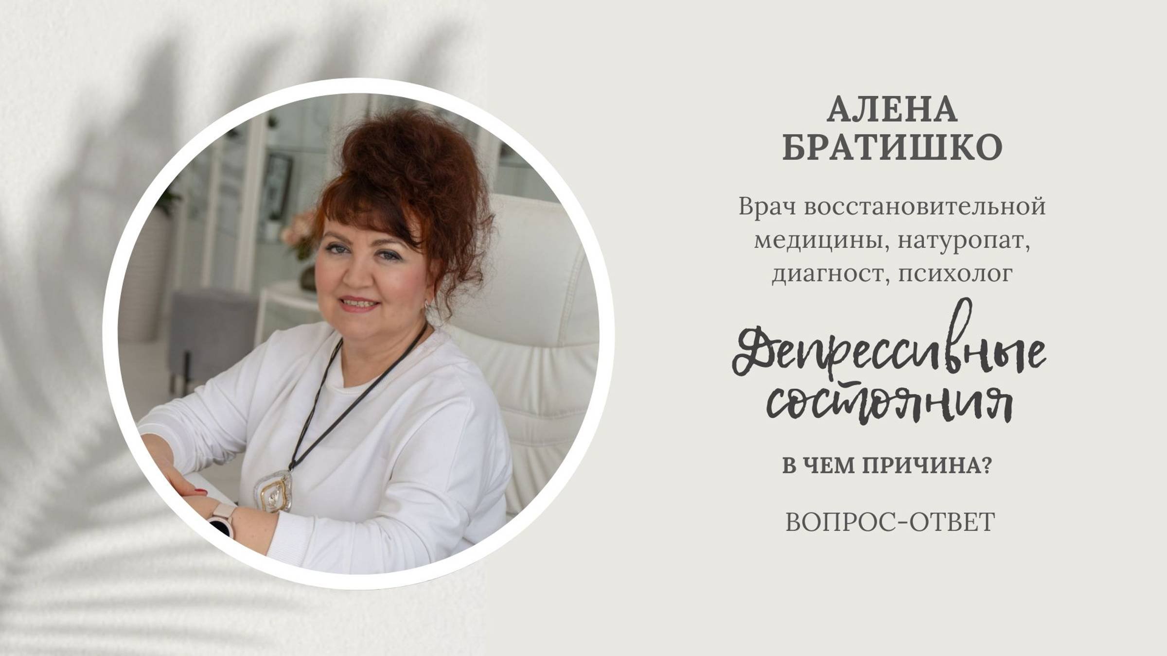 Депрессивные состояния: в чем причина? Алена Братишко