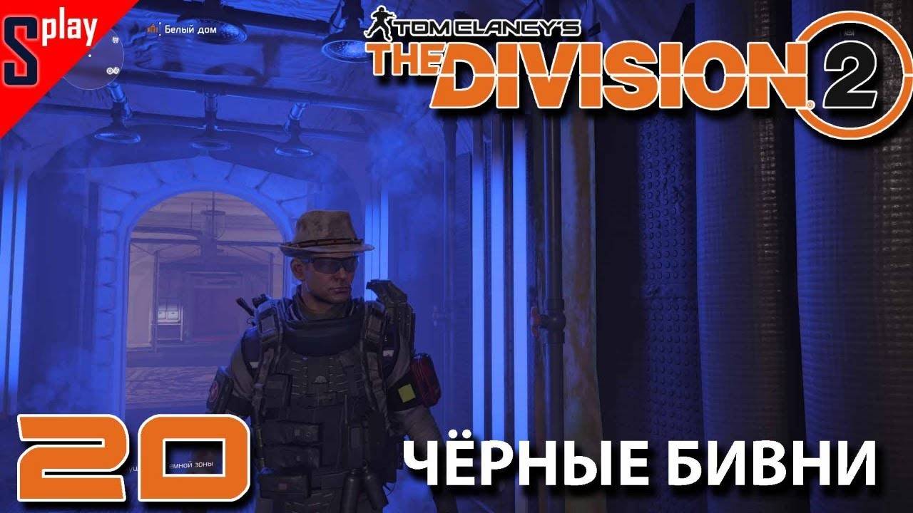 Tom Clancy's The Division 2 - [20-стрим] - Сюжет： Черные бивни