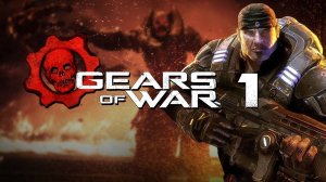 GEARS OF WAR  ПЕРВАЯ ИГРА СЕРИИ