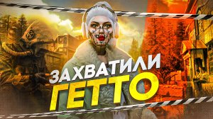 ЗАХВАТИЛИ ГЕТТО В GTA 5 RP