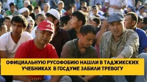Официальную русофобию нашли в таджикских учебниках  в Госдуме забили тревогу