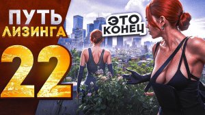 ПУТЬ ЛИЗИНГА НА GTA 5 RP | ЭТО КОНЕЦ