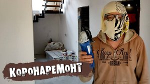 Трусы вместо маски или как я делал пол