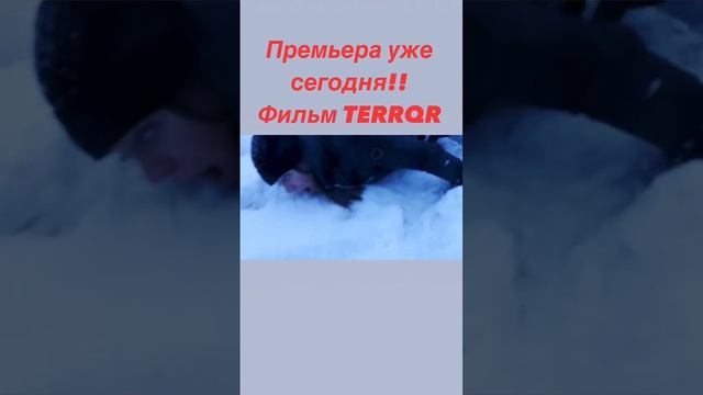 Премьера фильма уже сегодня!!