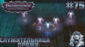 ОБОРОНА ЗИККУРАТА ◢ Pathfinder: Wrath of the Righteous #75